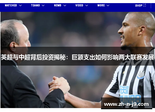 英超与中超背后投资揭秘：巨额支出如何影响两大联赛发展