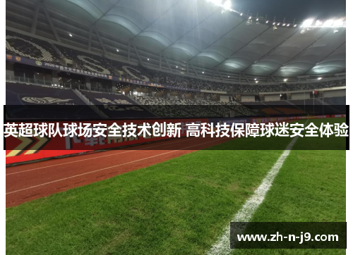 英超球队球场安全技术创新 高科技保障球迷安全体验