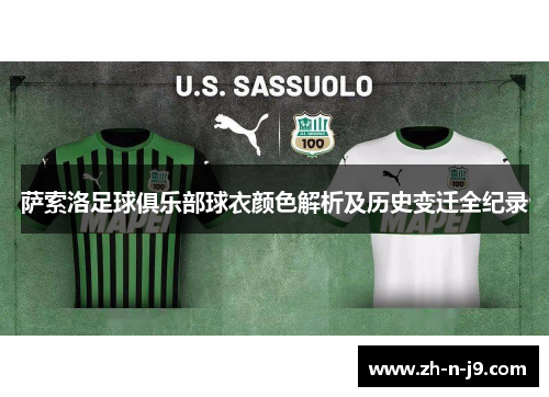 萨索洛足球俱乐部球衣颜色解析及历史变迁全纪录