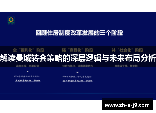 解读曼城转会策略的深层逻辑与未来布局分析