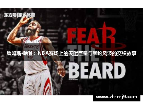 詹姆斯·哈登:NBA赛场上的天赋巨星与舆论风波的交织故事 詹姆斯·哈登:NBA赛场上的天赋巨星与舆论风波的交织故事