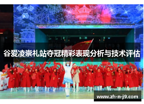 谷爱凌崇礼站夺冠精彩表现分析与技术评估