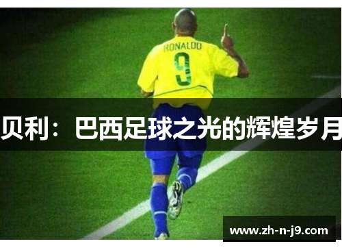 贝利：巴西足球之光的辉煌岁月
