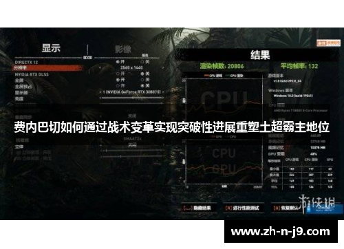 费内巴切如何通过战术变革实现突破性进展重塑土超霸主地位