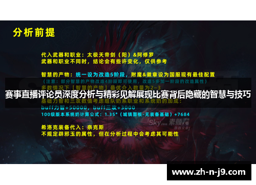 赛事直播评论员深度分析与精彩见解展现比赛背后隐藏的智慧与技巧 赛事直播评论员深度分析与精彩见解展现比赛背后隐藏的智慧与技巧