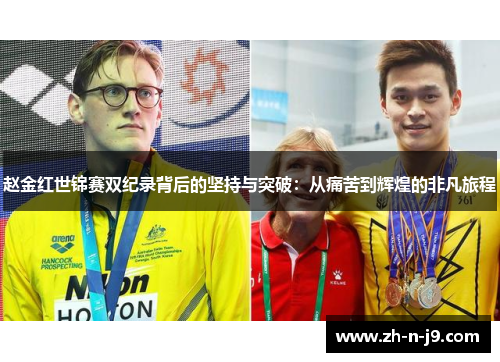 赵金红世锦赛双纪录背后的坚持与突破：从痛苦到辉煌的非凡旅程