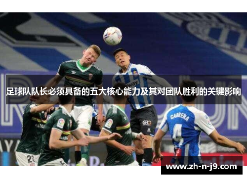 足球队队长必须具备的五大核心能力及其对团队胜利的关键影响