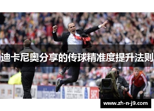 迪卡尼奥分享的传球精准度提升法则