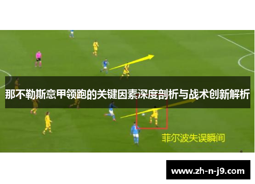 那不勒斯意甲领跑的关键因素深度剖析与战术创新解析