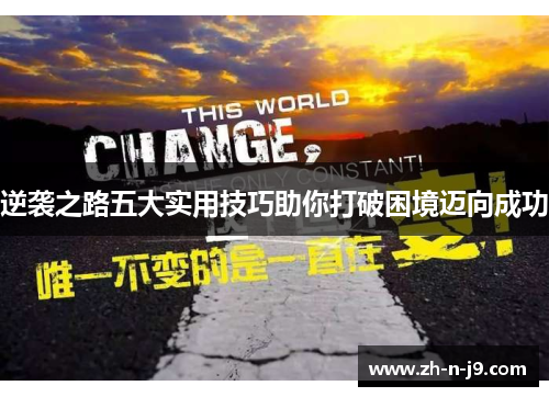 逆袭之路五大实用技巧助你打破困境迈向成功