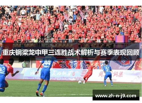 重庆铜梁龙中甲三连胜战术解析与赛季表现回顾