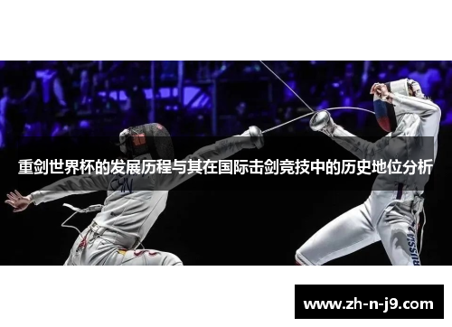 重剑世界杯的发展历程与其在国际击剑竞技中的历史地位分析