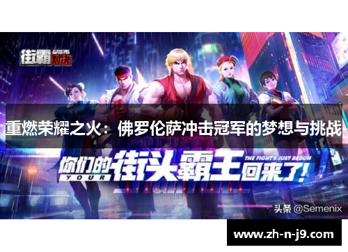 重燃荣耀之火：佛罗伦萨冲击冠军的梦想与挑战