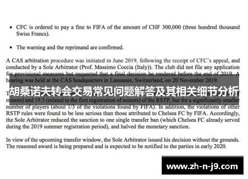 胡桑诺夫转会交易常见问题解答及其相关细节分析