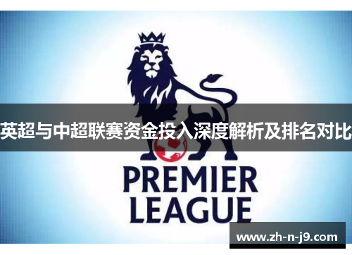 英超与中超联赛资金投入深度解析及排名对比