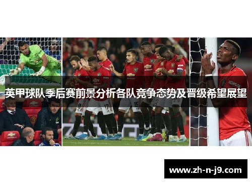 英甲球队季后赛前景分析各队竞争态势及晋级希望展望