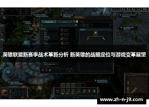 英雄联盟新赛季战术革新分析 新英雄的战略定位与游戏变革展望