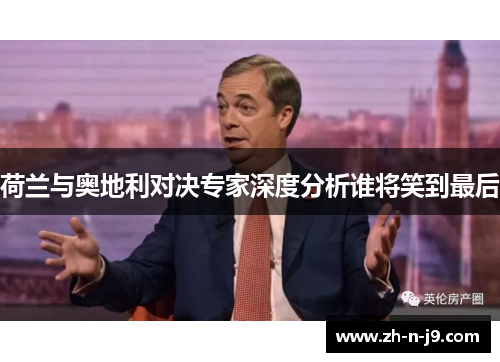 荷兰与奥地利对决专家深度分析谁将笑到最后