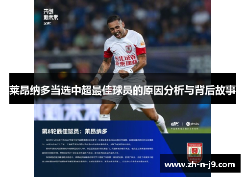莱昂纳多当选中超最佳球员的原因分析与背后故事 莱昂纳多当选中超最佳球员的原因分析与背后故事