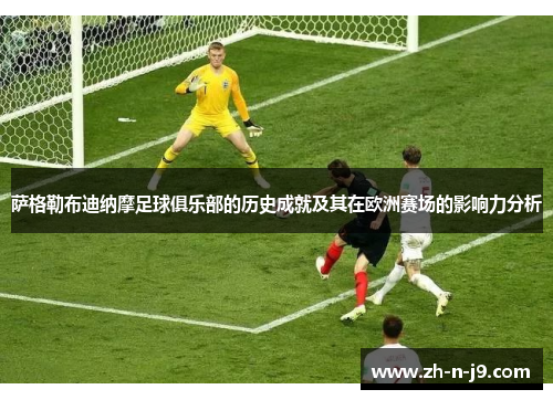 萨格勒布迪纳摩足球俱乐部的历史成就及其在欧洲赛场的影响力分析