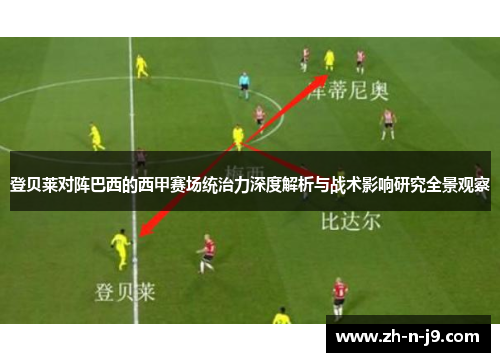 登贝莱对阵巴西的西甲赛场统治力深度解析与战术影响研究全景观察