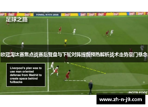 欧冠淘汰赛焦点战赛后复盘与下轮对阵提前预热解析战术走势豪门悬念