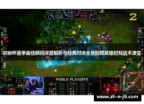 欧联杯赛季最佳瞬间深度解析与经典对决全景回顾英雄时刻战术演变