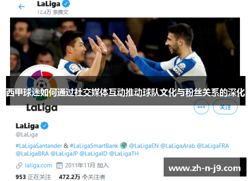 西甲球迷如何通过社交媒体互动推动球队文化与粉丝关系的深化