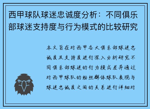 西甲球队球迷忠诚度分析：不同俱乐部球迷支持度与行为模式的比较研究