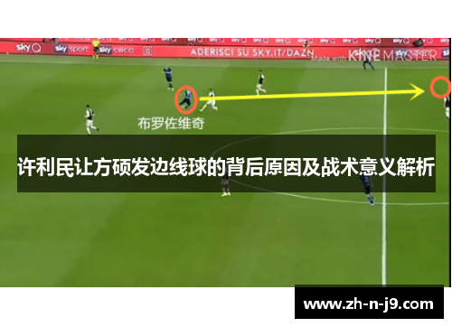 许利民让方硕发边线球的背后原因及战术意义解析