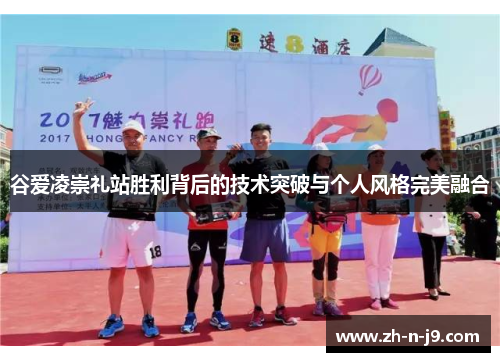 谷爱凌崇礼站胜利背后的技术突破与个人风格完美融合