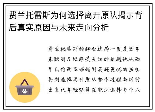 费兰托雷斯为何选择离开原队揭示背后真实原因与未来走向分析