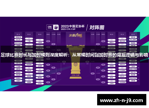 足球比赛时长与加时规则深度解析：从常规时间到加时赛的背后逻辑与影响