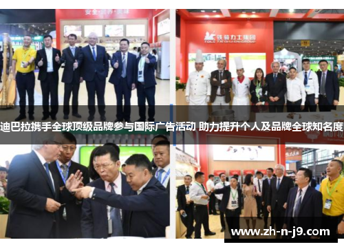 迪巴拉携手全球顶级品牌参与国际广告活动 助力提升个人及品牌全球知名度