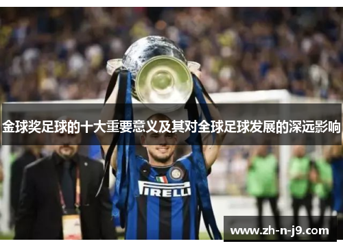 金球奖足球的十大重要意义及其对全球足球发展的深远影响