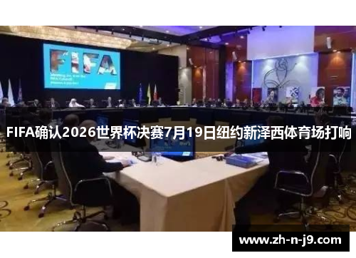 FIFA确认2026世界杯决赛7月19日纽约新泽西体育场打响