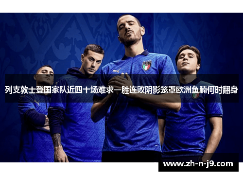 列支敦士登国家队近四十场难求一胜连败阴影笼罩欧洲鱼腩何时翻身