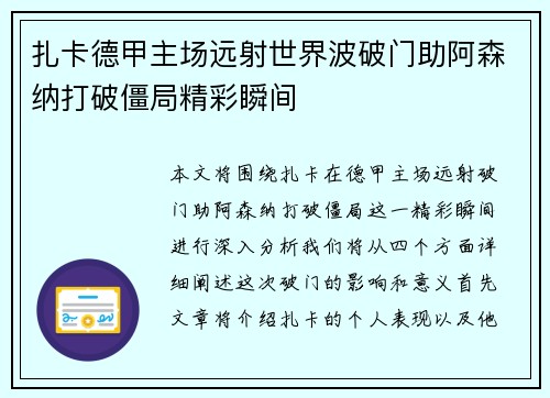 扎卡德甲主场远射世界波破门助阿森纳打破僵局精彩瞬间