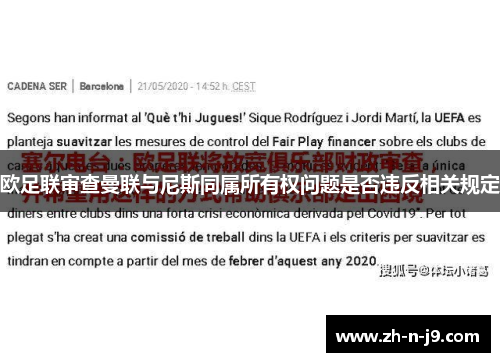 欧足联审查曼联与尼斯同属所有权问题是否违反相关规定