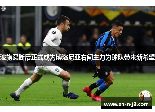 波施买断后正式成为博洛尼亚右闸主力为球队带来新希望