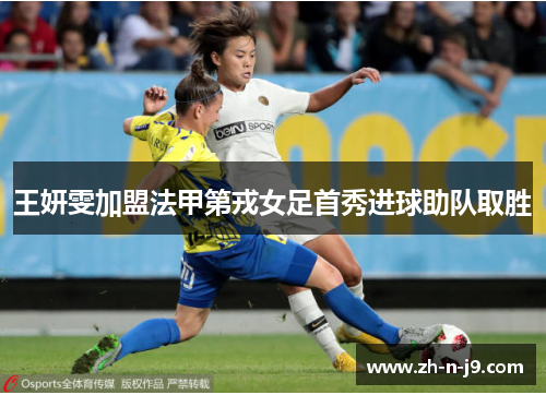 王妍雯加盟法甲第戎女足首秀进球助队取胜