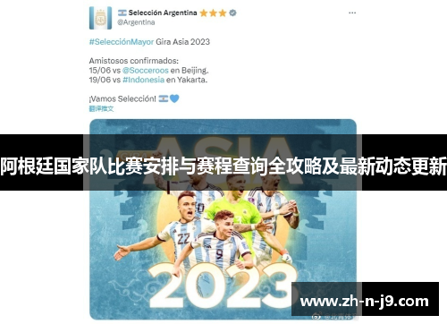 阿根廷国家队比赛安排与赛程查询全攻略及最新动态更新