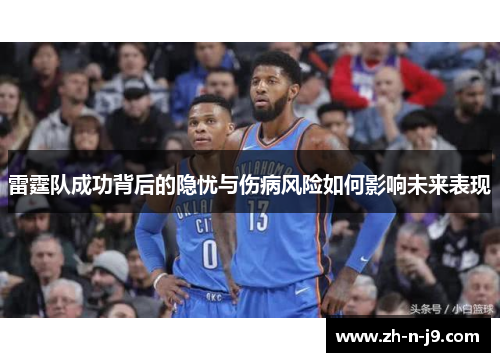 雷霆队成功背后的隐忧与伤病风险如何影响未来表现