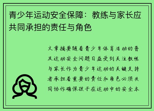 青少年运动安全保障：教练与家长应共同承担的责任与角色