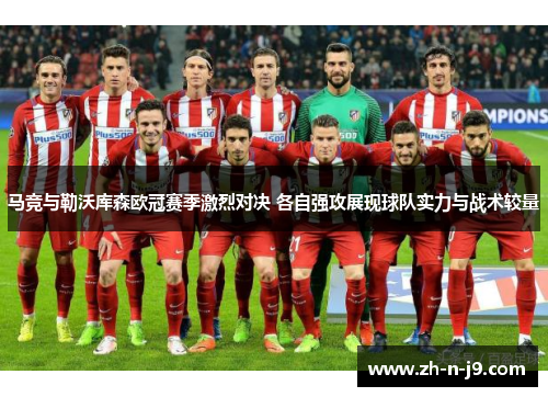 马竞与勒沃库森欧冠赛季激烈对决 各自强攻展现球队实力与战术较量