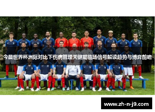 今晨世界杯洲际对比下伤病管理关键期临场信号解读趋势与博弈前瞻