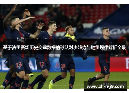 基于法甲赛场历史交锋数据的球队对决趋势与胜负规律解析全景