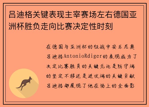 吕迪格关键表现主宰赛场左右德国亚洲杯胜负走向比赛决定性时刻