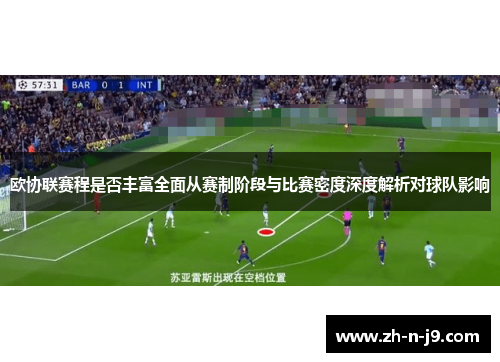 欧协联赛程是否丰富全面从赛制阶段与比赛密度深度解析对球队影响 欧协联赛程是否丰富全面从赛制阶段与比赛密度深度解析对球队影响