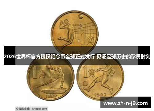 2026世界杯官方授权纪念币全球正式发行 见证足球历史的珍贵时刻